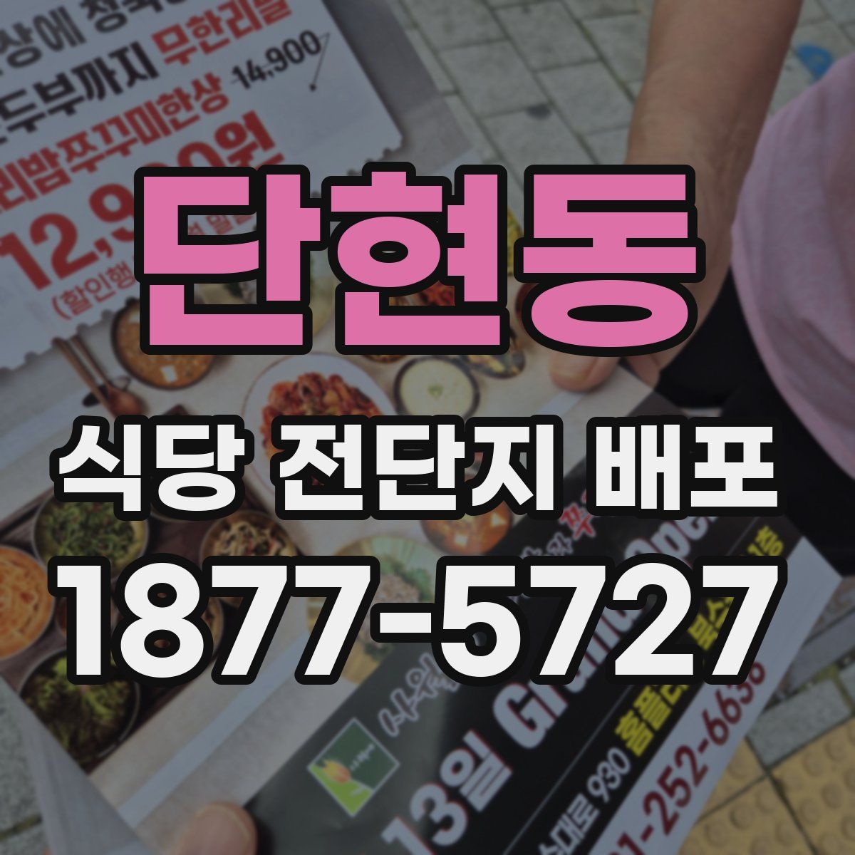 단현동 식당 전단지 배포