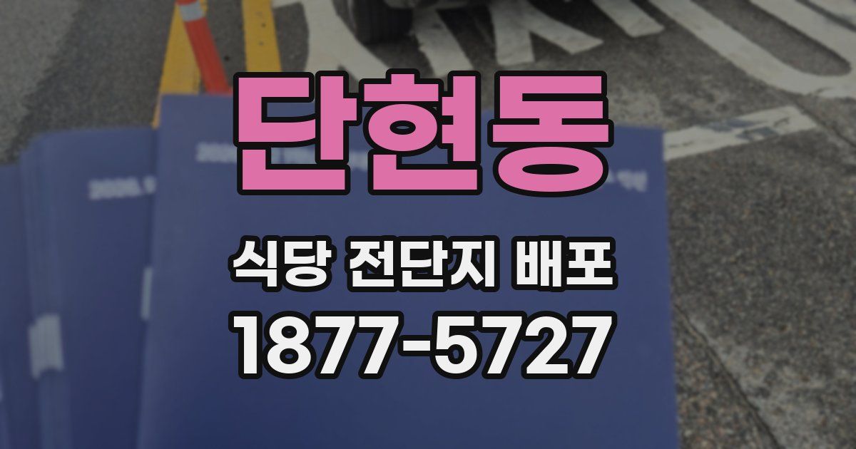 단현동 식당 전단지 배포
