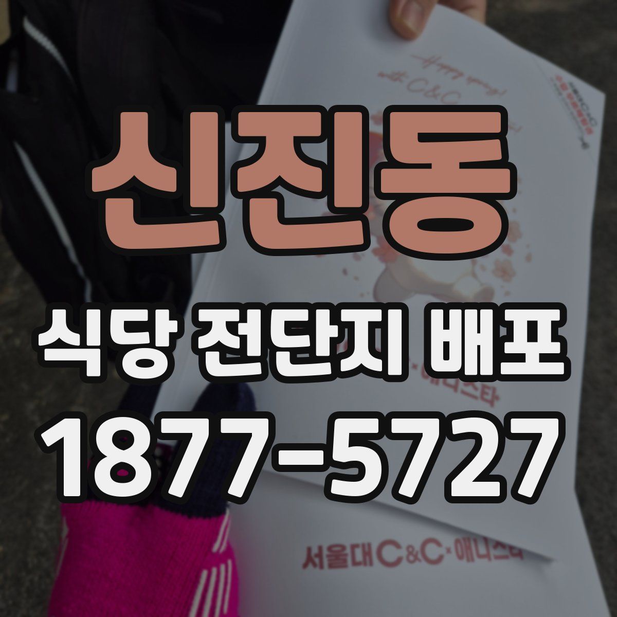 신진동 식당 전단지 배포
