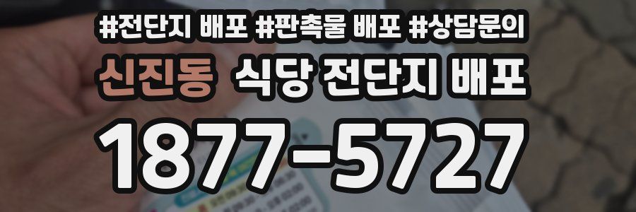 신진동 식당 전단지 배포