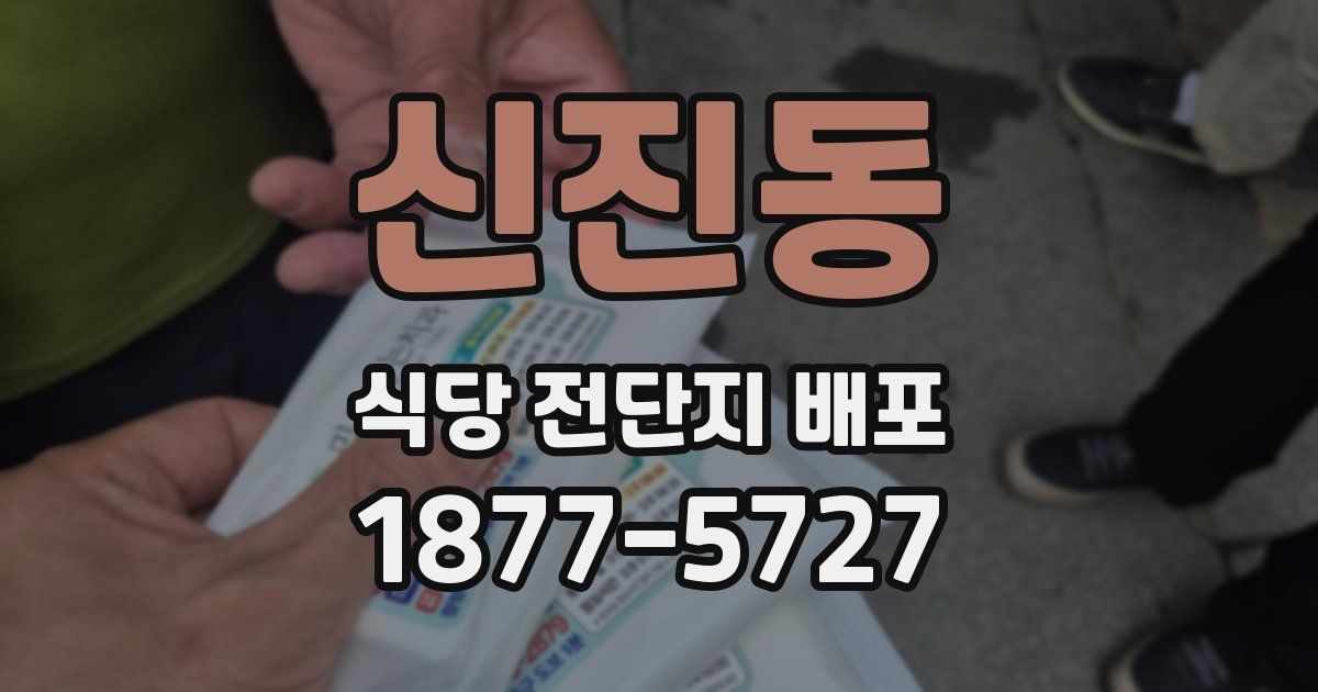 신진동 식당 전단지 배포