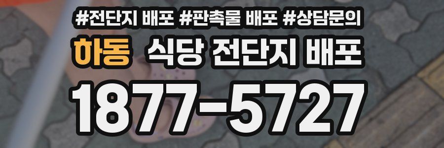 하동 식당 전단지 배포