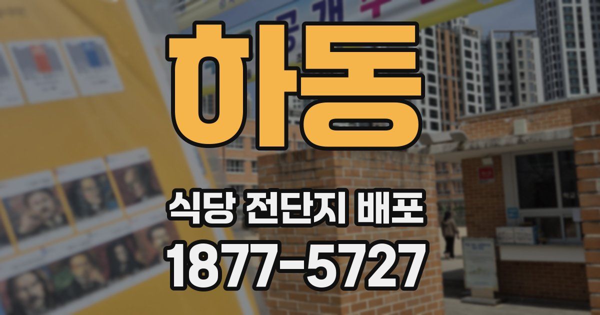 하동 식당 전단지 배포
