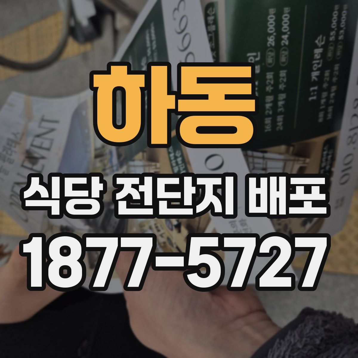 하동 식당 전단지 배포