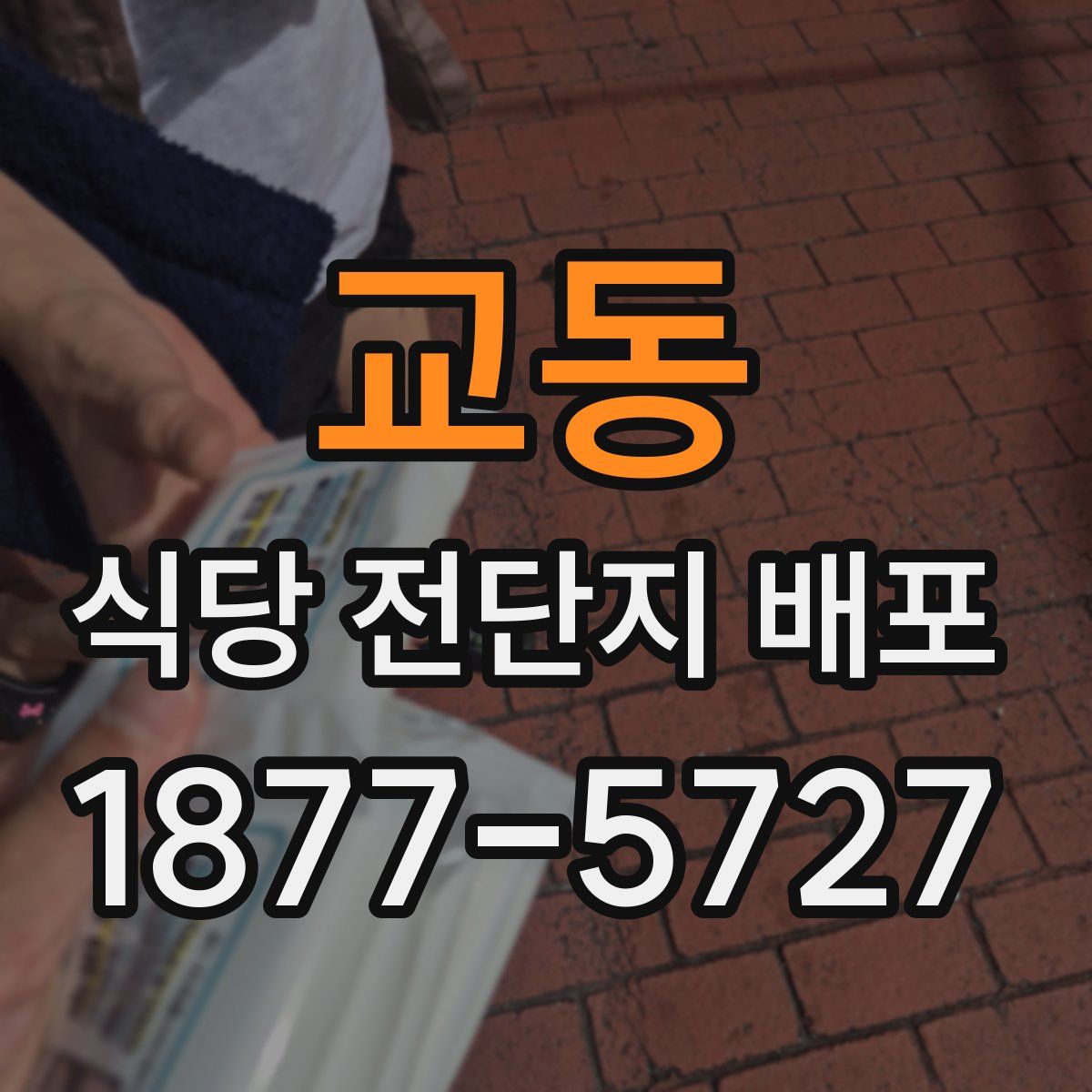 교동 식당 전단지 배포