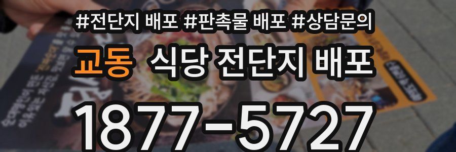 교동 식당 전단지 배포