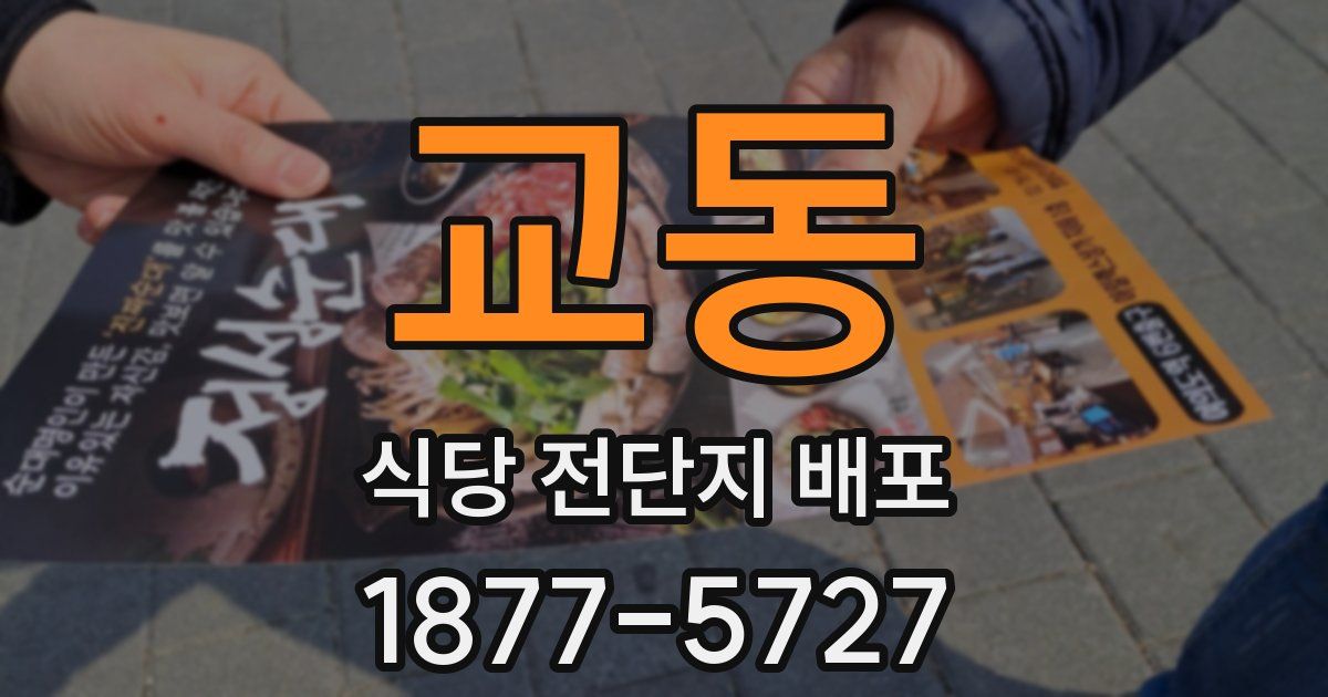 교동 식당 전단지 배포