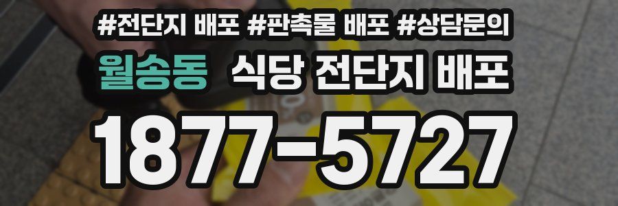 월송동 식당 전단지 배포
