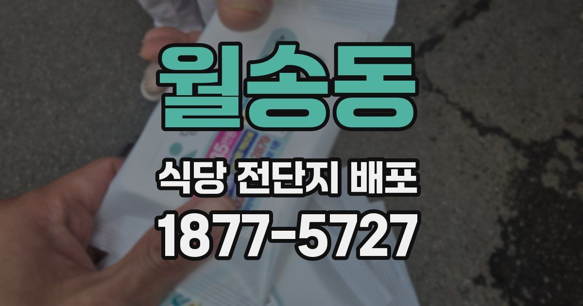 월송동 식당 전단지 배포