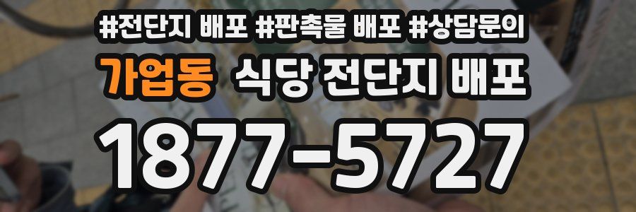 가업동 식당 전단지 배포