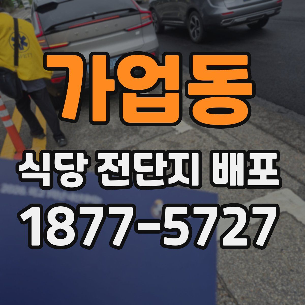 가업동 식당 전단지 배포