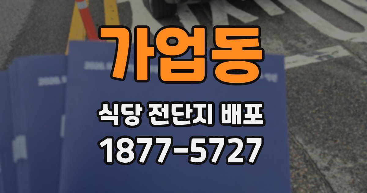 가업동 식당 전단지 배포