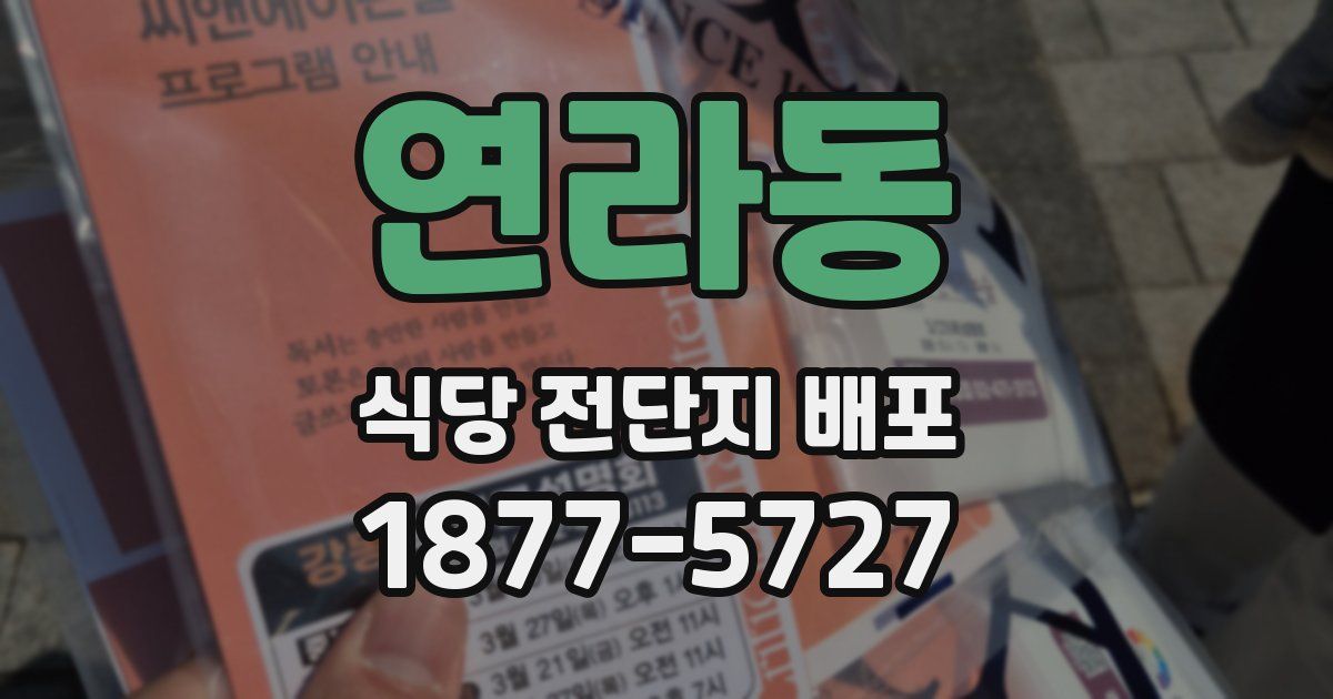 연라동 식당 전단지 배포