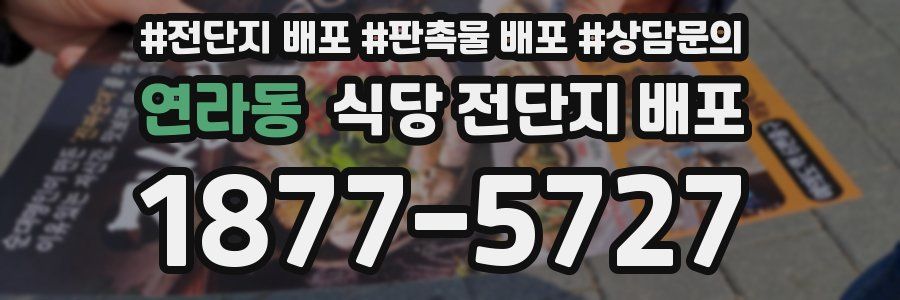 연라동 식당 전단지 배포