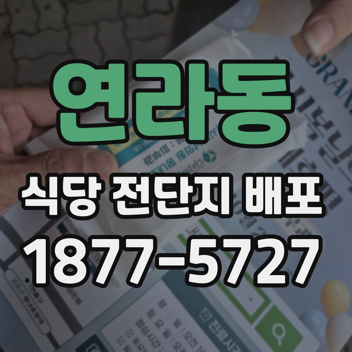연라동 식당 전단지 배포