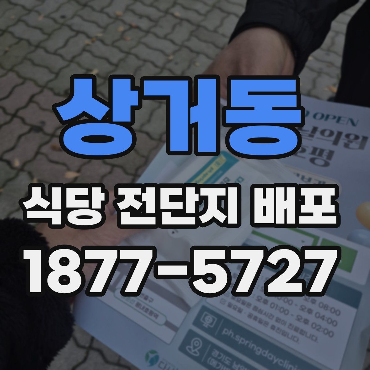 상거동 식당 전단지 배포