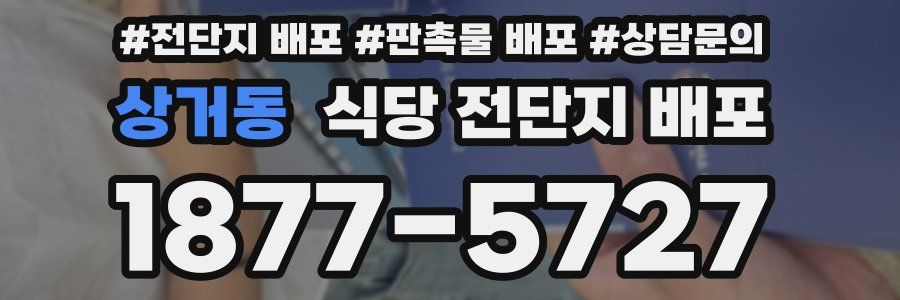 상거동 식당 전단지 배포