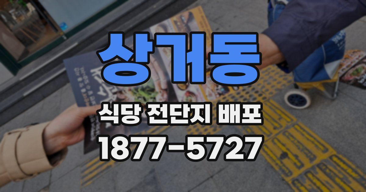 상거동 식당 전단지 배포