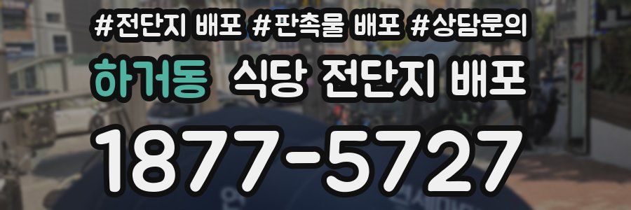 하거동 식당 전단지 배포