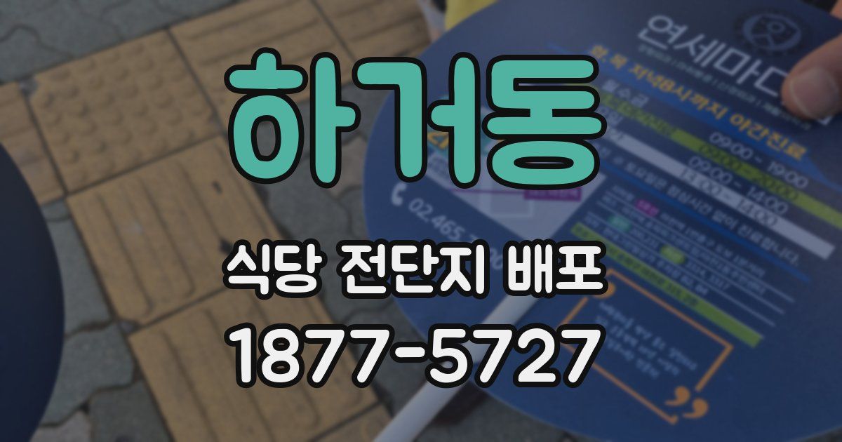 하거동 식당 전단지 배포