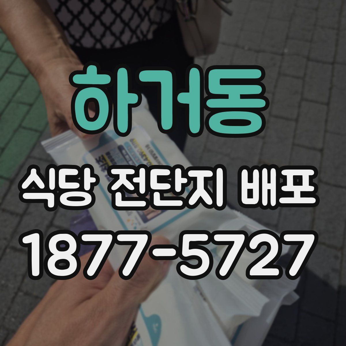 하거동 식당 전단지 배포