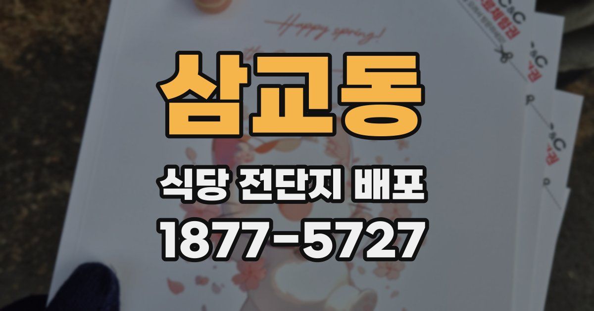 삼교동 식당 전단지 배포