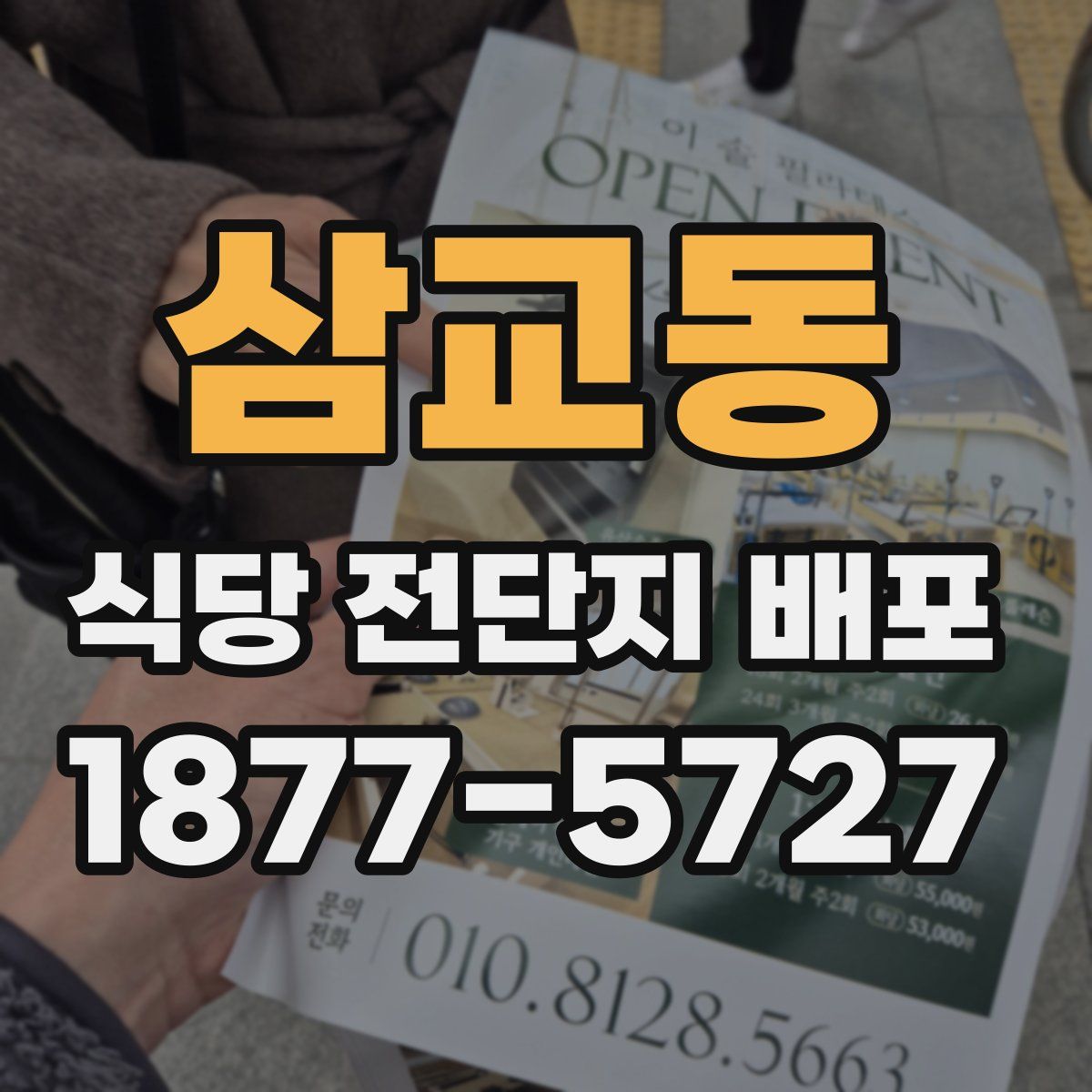 삼교동 식당 전단지 배포