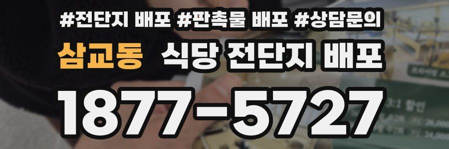 삼교동 식당 전단지 배포
