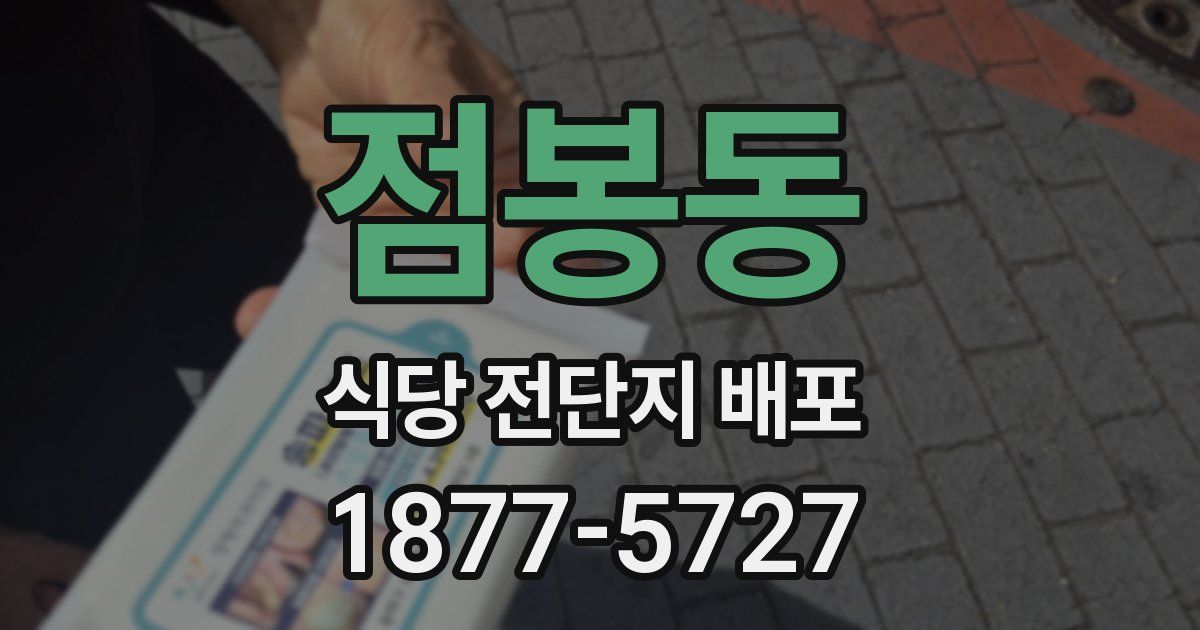 점봉동 식당 전단지 배포