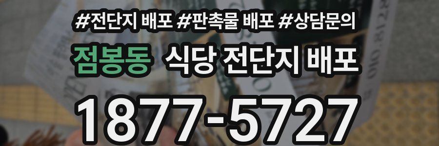 점봉동 식당 전단지 배포
