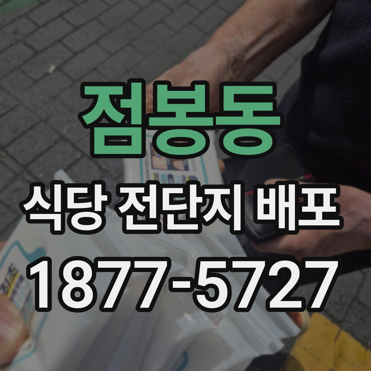 점봉동 식당 전단지 배포