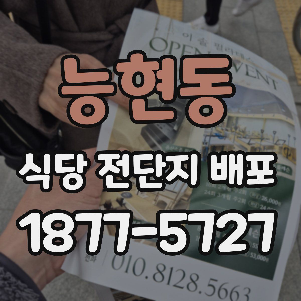 능현동 식당 전단지 배포