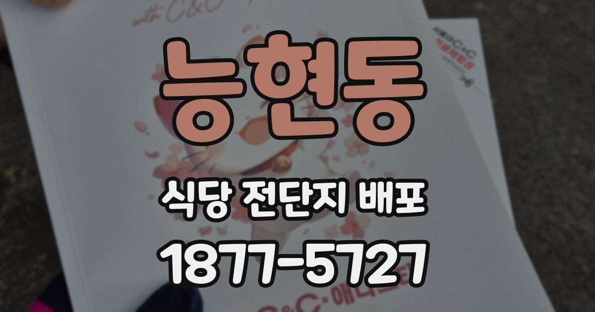 능현동 식당 전단지 배포