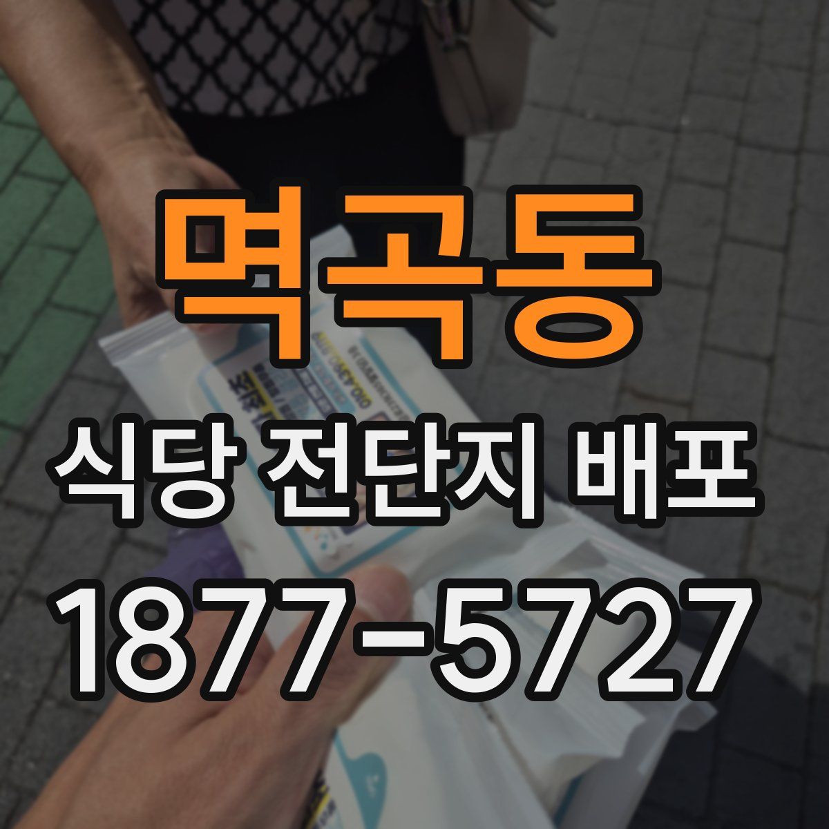 멱곡동 식당 전단지 배포