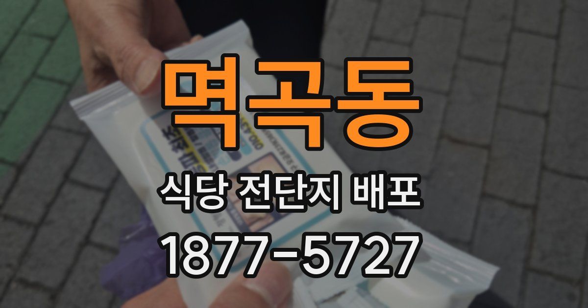 멱곡동 식당 전단지 배포