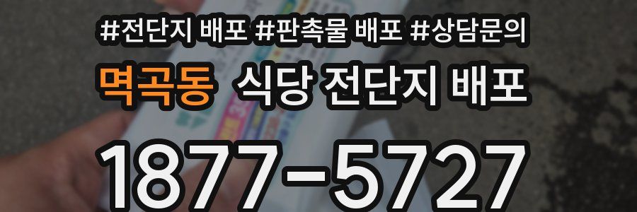 멱곡동 식당 전단지 배포