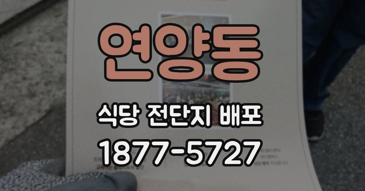 연양동 식당 전단지 배포