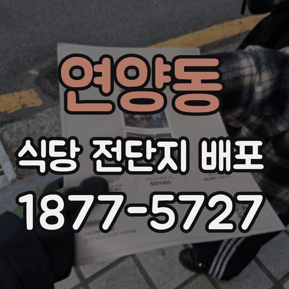 연양동 식당 전단지 배포