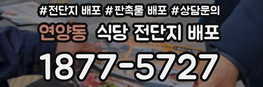 연양동 식당 전단지 배포
