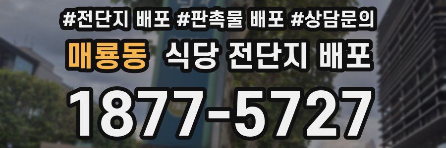매룡동 식당 전단지 배포