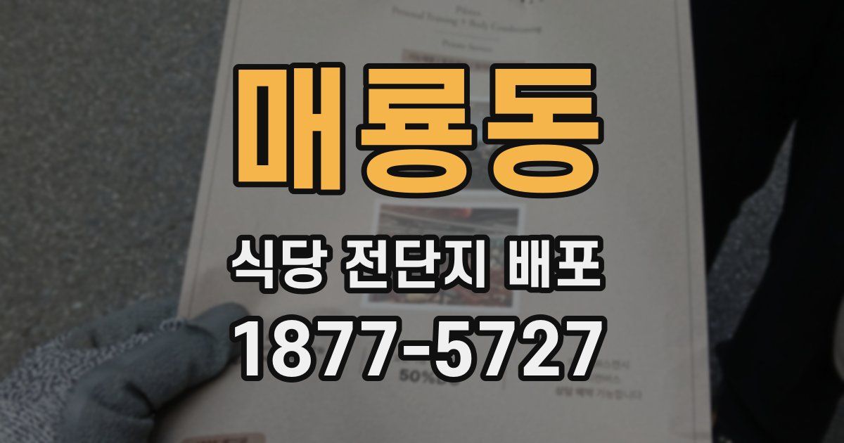 매룡동 식당 전단지 배포