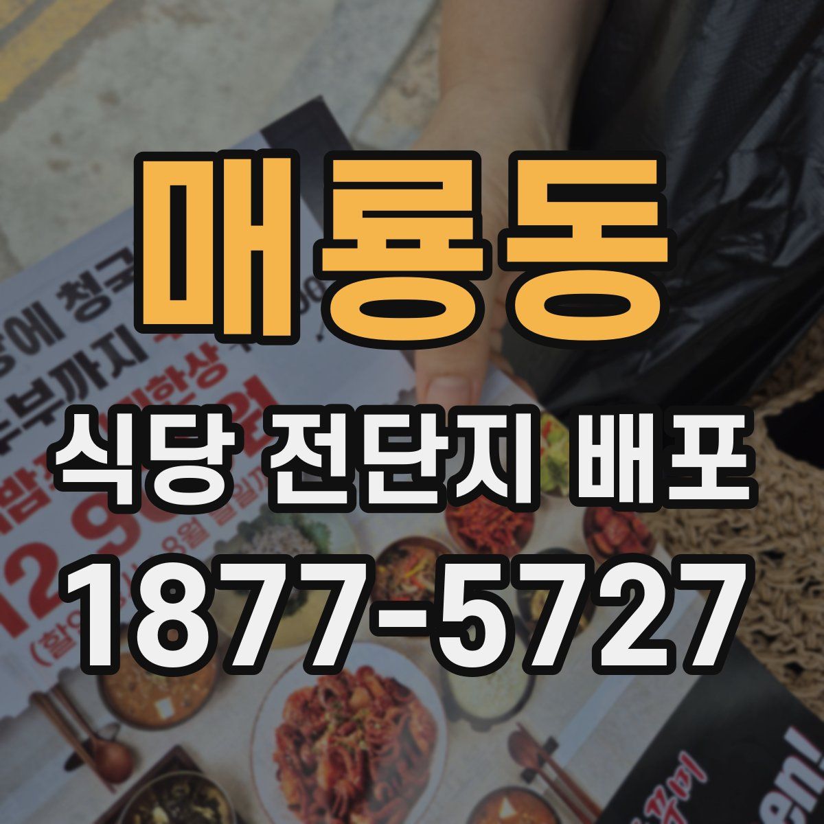 매룡동 식당 전단지 배포