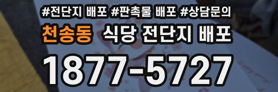 천송동 식당 전단지 배포