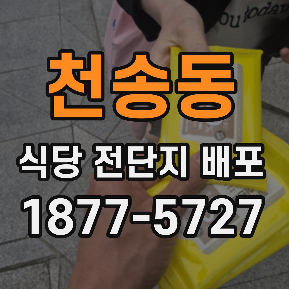 천송동 식당 전단지 배포
