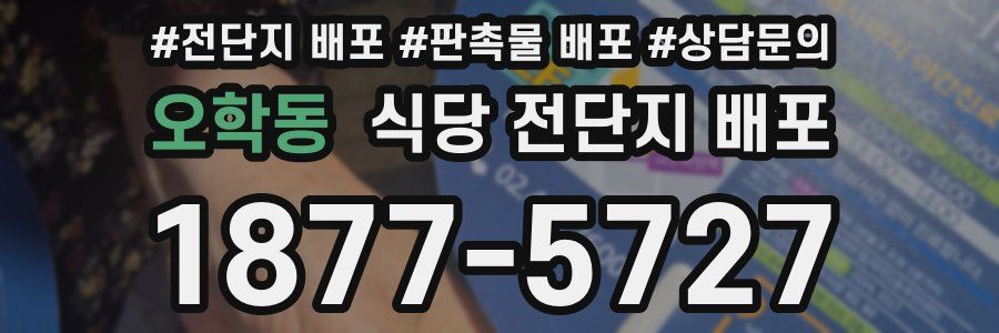 오학동 식당 전단지 배포