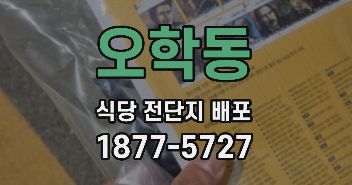 오학동 식당 전단지 배포