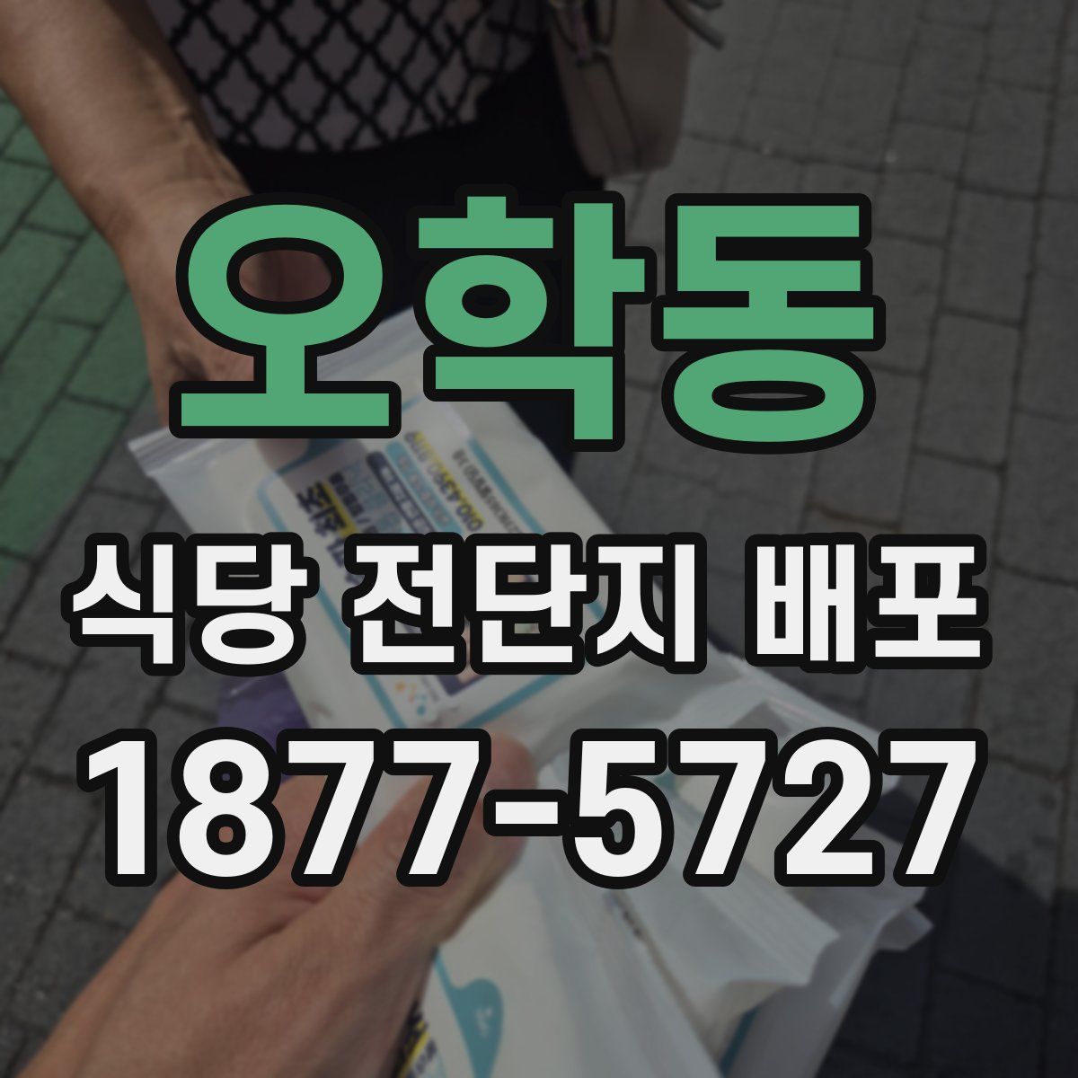 오학동 식당 전단지 배포