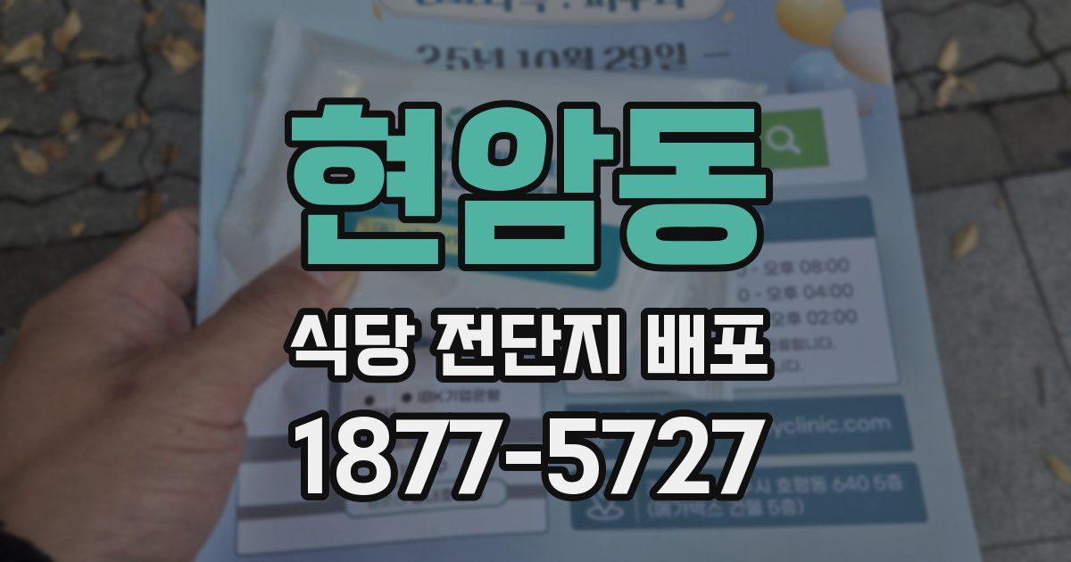 현암동 식당 전단지 배포