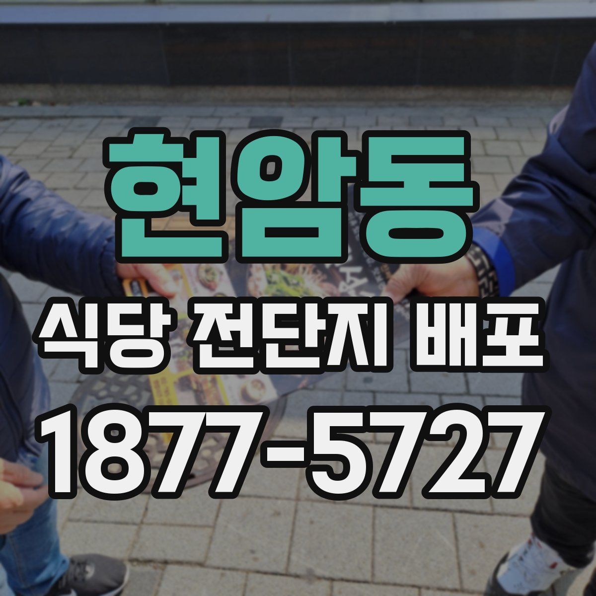 현암동 식당 전단지 배포