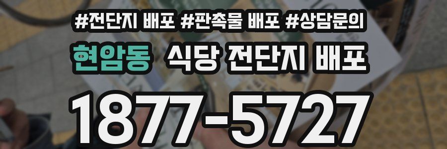 현암동 식당 전단지 배포